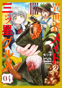 【漫画】異世界メイドの三ツ星グルメ　現代ごはん作ったら王宮で大バズリしました（４）raw,無料,ｎｉｍａ（その他）,モリタ（原作）,Ｕ４（著）,講談社
