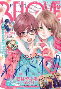 ＢＥ・ＬＯＶＥ　2025年8月号 [2025年7月1日発売]の表紙