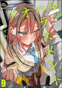 アオハルハラスメント（分冊版） 【第9話】,raw