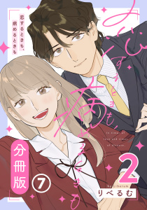 【漫画】恋するときも、病めるときも 2 【分冊版】 第7話raw,無料,りべるむ,フロンティアワークス