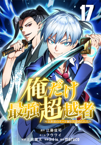俺だけ最強超越者～全世界のチート師匠に認められた～【単話版】 17無料マンガ表紙,raw