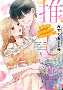 【漫画】推し恋～このオトコ、沼りすぎ注意～ 1 【電子限定おまけマンガ付き】raw,無料,みずぐちまふゆ（著者）,宙出版
