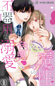 魔性の色男の不器用な溺愛 1【電子書店限定特典付き】の表紙
