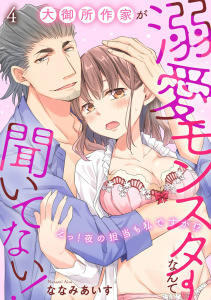 【TL漫画】大御所作家が溺愛モンスターなんて聞いてない！　えっ！夜の担当も私ですか！？4raw,無料,ななみあいす,秋水社ORIGINAL