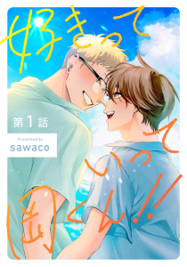 【BL漫画】好きっていって岡くん！！1【単話売】raw,無料,sawaco,ジュリアンパブリッシング