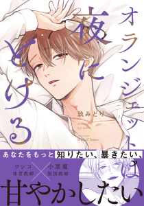 【BL漫画】オランジェットは夜にとける【特典ペーパー付】raw,無料,玖みどり,大洋図書