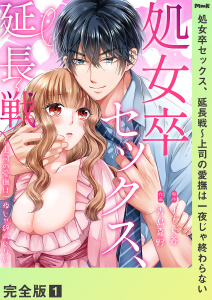処女卒セックス、延長戦～上司の愛撫は一夜じゃ終わらない【完全版】１無料マンガ表紙,raw