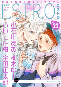 エストロ vol.22の表紙