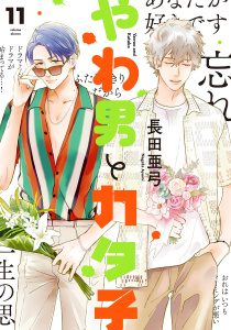 やわ男とカタ子（11）【電子限定特典付】,raw