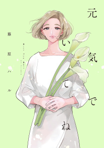 元気でいてね【電子限定特典付】の表紙