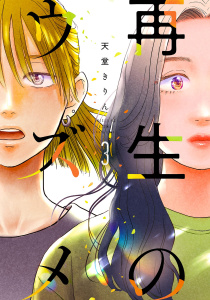 再生のウズメ（３）【電子限定特典付】,raw