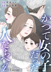かつて女の子だった人たちへ4巻,raw