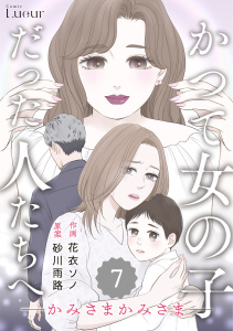 Comic Lueurかつて女の子だった人たちへ21巻,raw