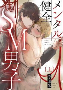 【BL漫画】メンタル健全SM男子上【単行本版（限定描き下ろし付き）】raw,無料,原田米,MUGENUP