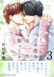 【BL漫画】この恋をもう知ってる 3【単行本版（限定描き下ろし付き）】raw,無料,月村有李,MUGENUP
