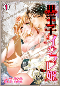 黒王子とイジラレ姫～禁断・オトナ絵本～(1)無料マンガ表紙,raw