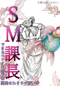 SM課長～できるヘンタイ部下に開発されそうで怖い件～の表紙