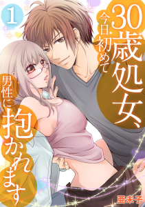 ３０歳処女、今日初めて男性に抱かれます(1)の表紙