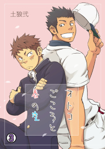 オトコごころと春の空(3)の表紙