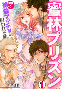 蜜林プリズン～100人の絶倫マッチョと囚われの私～(1)の表紙