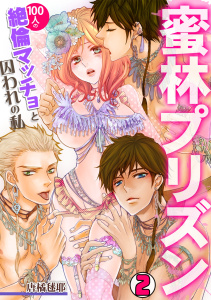 蜜林プリズン～100人の絶倫マッチョと囚われの私～(2)の表紙