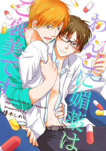 わんこに媚薬はご褒美です無料マンガ表紙,raw