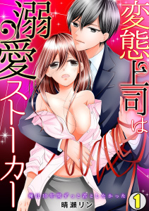 変態上司は溺愛ストーカー～俺は10年間ずっと君としたかった～(1)の表紙