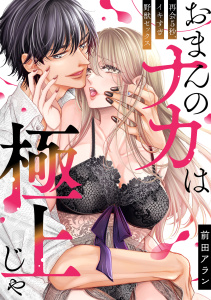 「おまんのナカは極上じゃ」 再会5秒、イキすぎ野獣セックス(1)の表紙