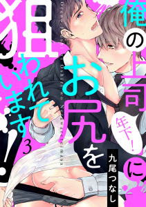【BL漫画】俺の上司（年下！）にお尻を狙われています！(3)raw,無料,九尾つなし（著）,CLLENN
