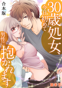 ３０歳処女、今日初めて男性に抱かれます【合本版】(1)無料マンガ表紙,raw