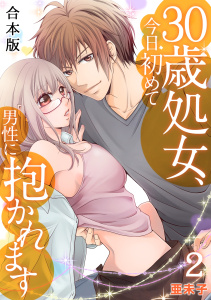 ３０歳処女、今日初めて男性に抱かれます【合本版】(2)無料マンガ表紙,raw