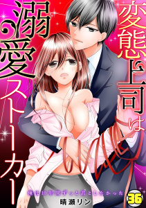 変態上司は溺愛ストーカー～俺は10年間ずっと君としたかった～(36)の表紙