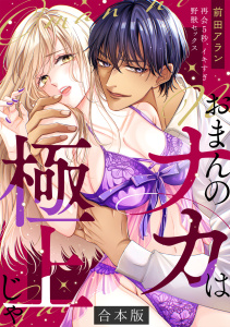 「おまんのナカは極上じゃ」 再会5秒、イキすぎ野獣セックス【合本版】(1)の表紙