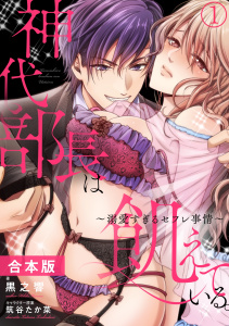 神代部長は飢えている。～溺愛すぎるセフレ事情～【合本版】(1)の表紙