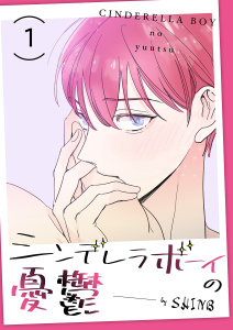 シンデレラボーイの憂鬱１無料マンガ表紙,raw