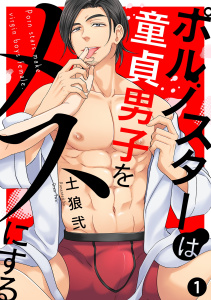 ポルノスターは童貞男子をメスにする(1)の表紙