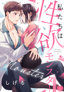 私たちは性欲モンスター【リマスター版】(1)の表紙