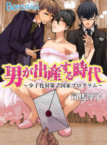 男が出産する時代～少子化対策♂国家プログラム～（１）の表紙
