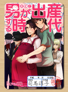 【TL漫画】男が出産する時代～少子化対策♂国家プログラム～（４）raw,無料,司馬淳子,CLLENN