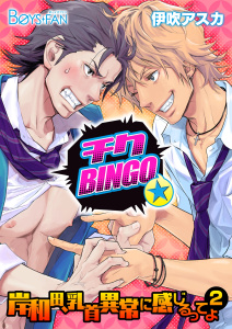チクBINGO★岸和田、乳首異常に感じるってよ2（１）の表紙