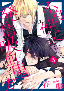 不良神父による発情吸血鬼のしつけ方 第3話無料マンガ表紙,raw