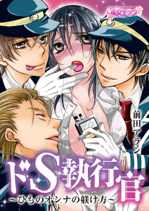 【TL漫画】ドS執行官-ひものオンナの躾け方-【特装版】（１）raw,無料,前田アラン,CLLENN