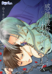 感情捜査オメガバース（１）無料マンガ表紙,raw