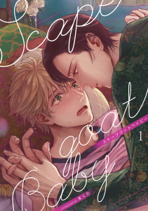 スケープゴートベイビー（１）無料マンガ表紙,raw