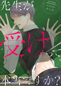 【TL漫画】先生が受けって本当ですか？（４）raw,無料,かしわ,CLLENN