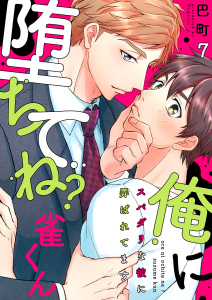 俺に堕ちてね？雀くん～スパダリな彼に弄ばれてます７,raw