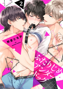 【TL漫画】ふたりじめアンダードッグ（2）,raw,無料,野宮ともか（著）,CLLENN