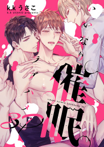 【TL漫画】いいなり催眠ラブハメ3P【電子限定描き下ろし漫画付き】（1）,raw,無料,k.kうさこ,CLLENN