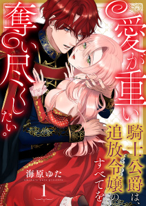 愛が重い騎士公爵は、追放令嬢のすべてを奪い尽くしたい。（1）無料マンガ表紙,raw