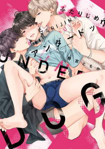 【TL漫画】ふたりじめアンダードッグ【単行本版】（1）,raw,無料,野宮ともか（著）,CLLENN